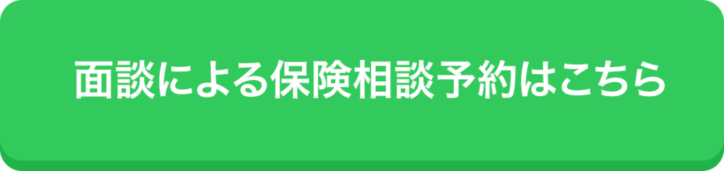 面談による保険相談予約はこちら