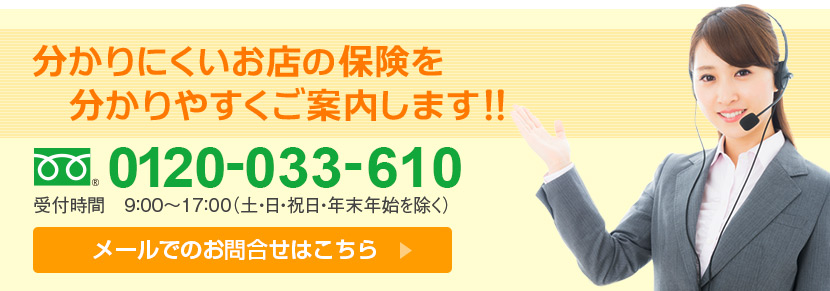 分かりにくいお店の保険を分かりやすくご案内します!フリーダイヤル 0120-033-610 メールでのお問合せはこちら